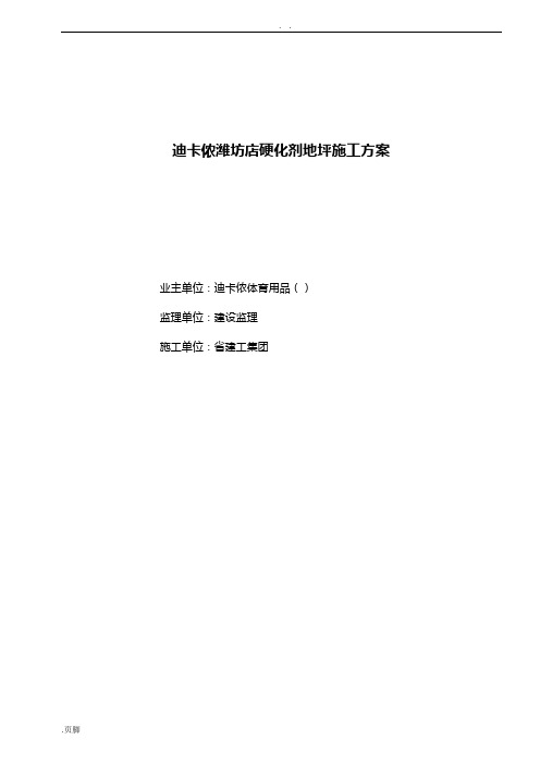 耐磨地坪工程施工组织方案设计