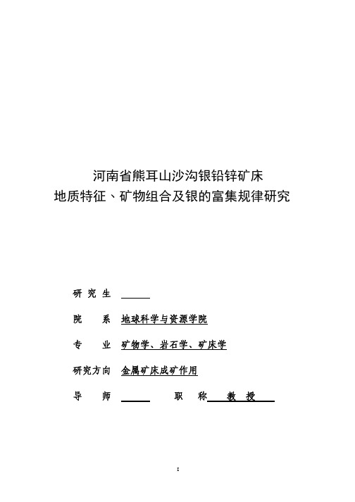 河南省熊耳山沙沟银铅锌矿床地质特征﹑矿物组合及银的富集规律研究