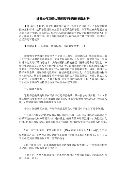 浅谈如何正确认识建筑节能墙体保温材料