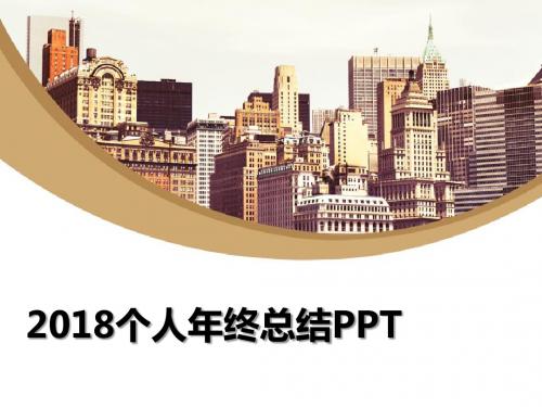 2018个人年终总结PPT模板