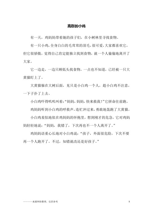 离群的小鸡_一年级