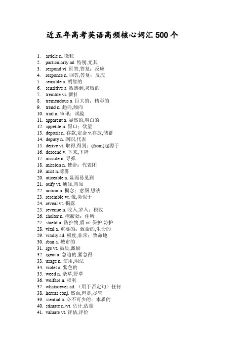 近五年高考英语高频核心词汇500个