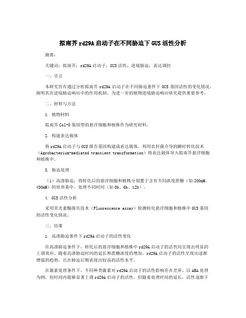 拟南芥rd29A启动子在不同胁迫下GUS活性分析