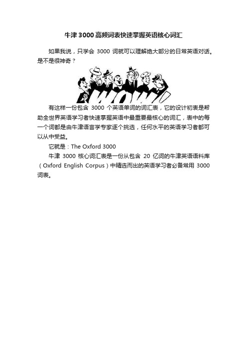 牛津3000高频词表快速掌握英语核心词汇