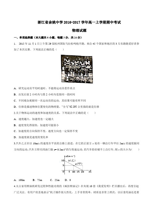 【全国百强校】浙江省余姚中学2016-2017学年高一上学期期中考试物理试题(原卷版)