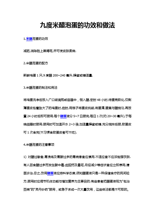 九度米醋泡蛋的功效和做法