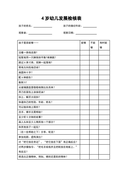 幼儿观察评估表格：4岁幼儿发展检核表
