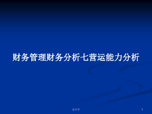 财务管理财务分析七营运能力分析PPT学习教案