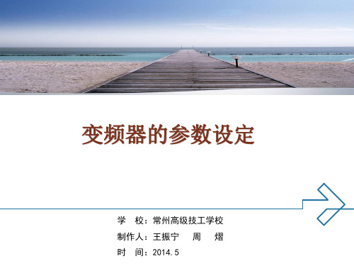 变频器的参数设定
