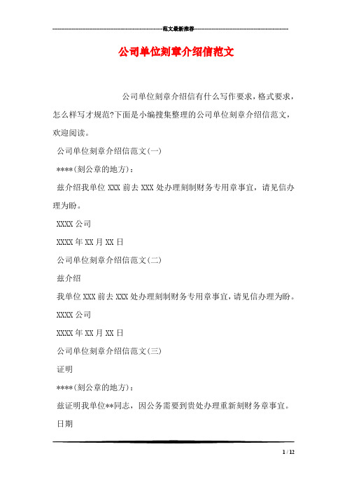 公司单位刻章介绍信范文