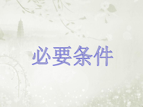 高中数学选修1-1北师大版 1.2.2必要条件课件 (14张)