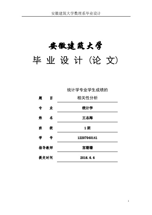 统计学专业学生成绩的相关性分析