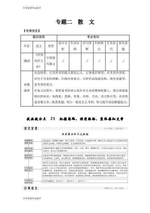 精品教育高考语文二轮培优江苏专用文档：第二部分专题二散文技法提分点21含答案