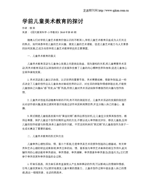 学前儿童美术教育的探讨