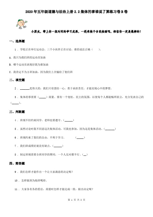 2020年五年级道德与法治上册2.2集体的事谁说了算练习卷B卷