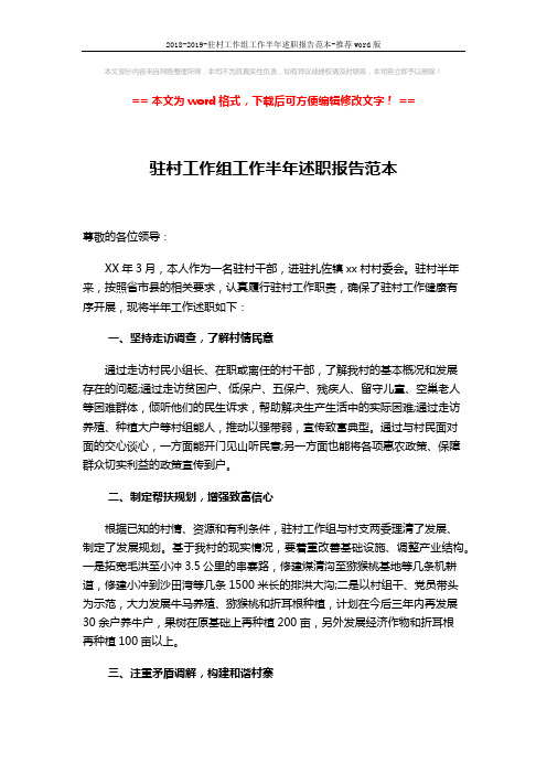 2018-2019-驻村工作组工作半年述职报告范本-推荐word版 (3页)