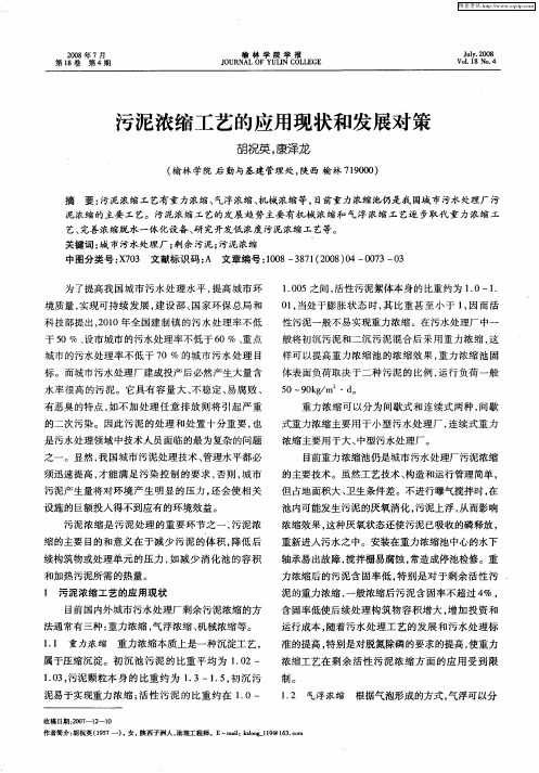污泥浓缩工艺的应用现状和发展对策