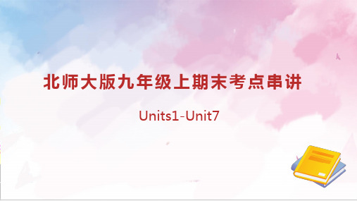 专题01 Units 1~7 复习课件-九年级英语上学期期末考点大串讲(北师大版)