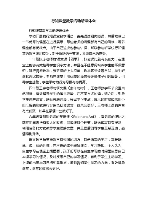 行知课堂教学活动听课体会
