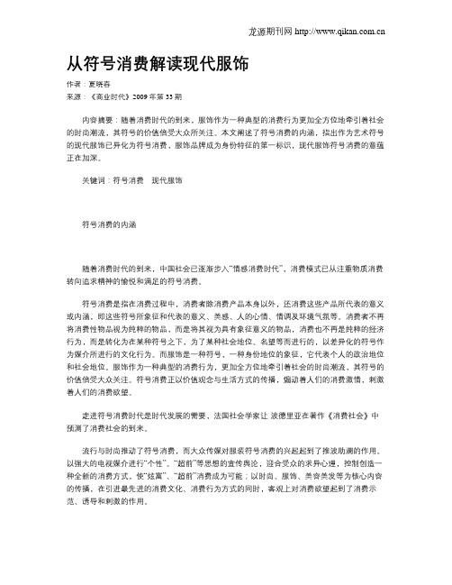 从符号消费解读现代服饰