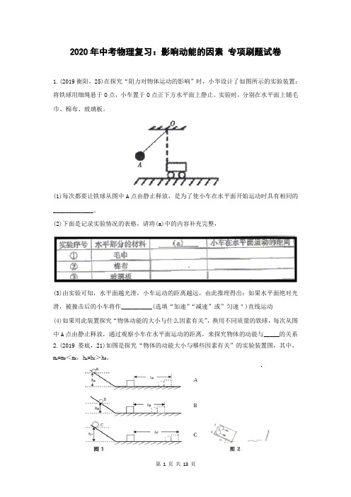 2020年中考物理实验复习：影响动能的因素 专项刷题试卷(含答案)