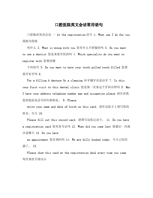 口腔医院英文会话常用语句