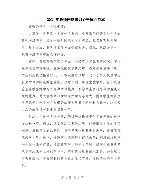 2024年教师网络培训心得体会范本