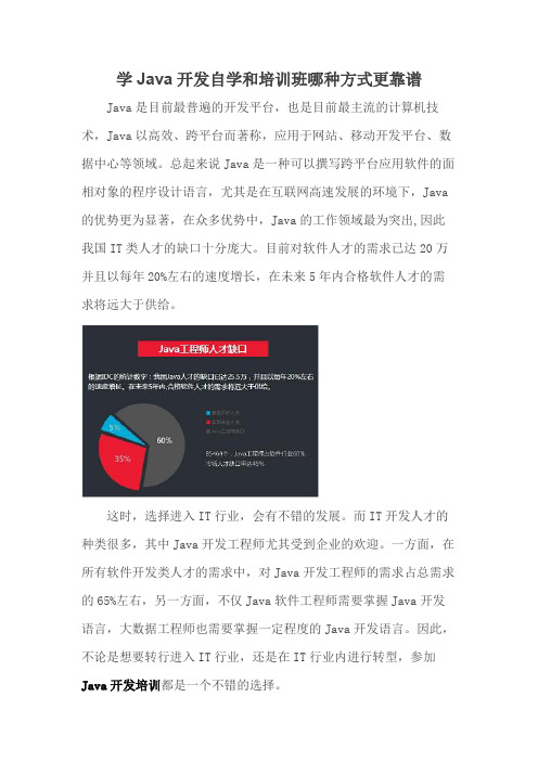 学习JAVA自学还是培训机构靠谱