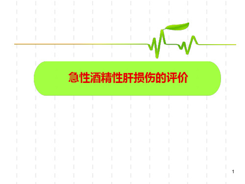 毒理实验四急性酒精性肝损伤