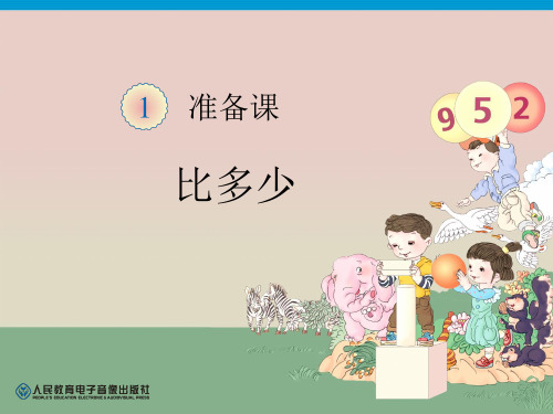 【人教版】数学一年级上册：第1单元《准备课》(比多少)ppt课件(3)