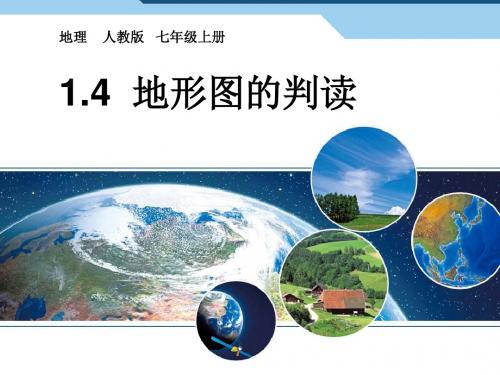 人教2011课标版初中地理 七年级上册第一章第四节 地形图的判读(共22张PPT)