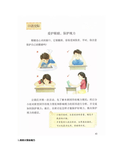 部编版四年级上册语文口语交际《爱护眼睛,保护视力》范文+图文解读
