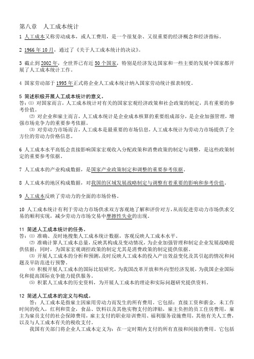 第八章人工成本统计