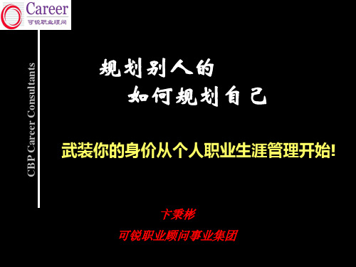 HR如何规划自己的职业生涯.ppt