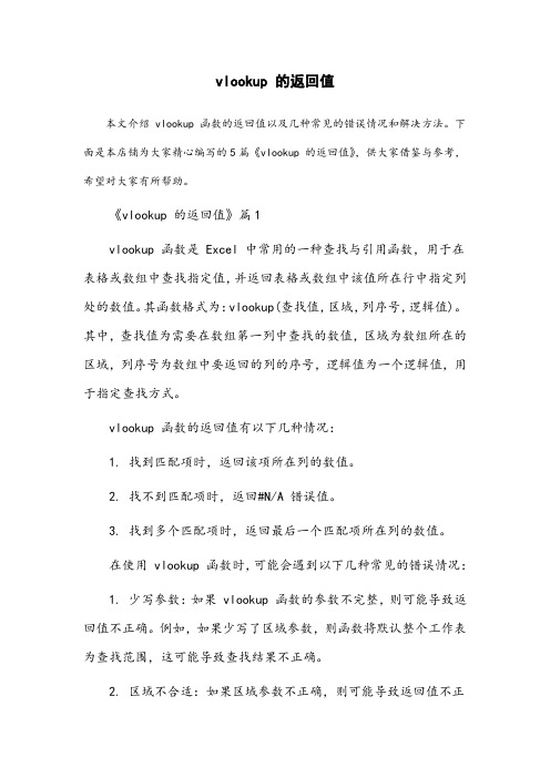 vlookup的返回值