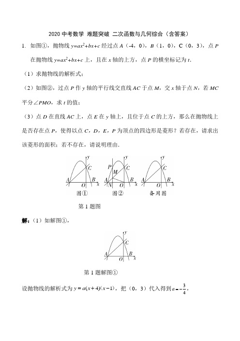 2020中考数学 难题突破 二次函数与几何综合(含答案)