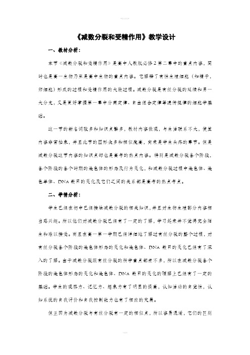 高中生物减数分裂的教学设计