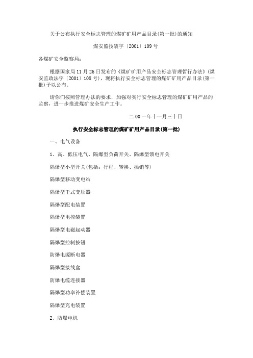 关于公布执行安全标志管理的煤矿矿用产品目录