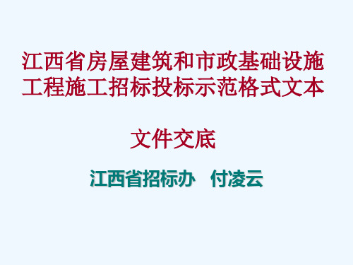 江西省房屋建筑和市政基础设施工程招标投标示范格式文本