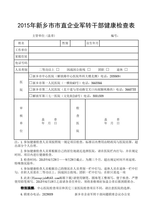 2015年企业军转干部健康检查信息表