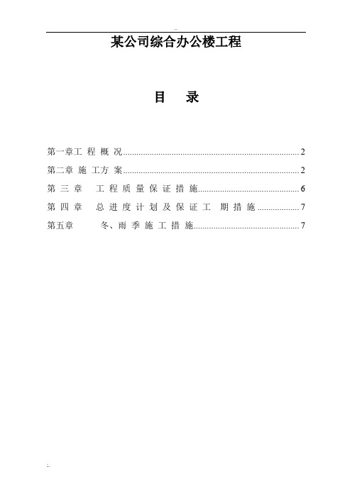 某公司综合办公楼施工组织设计