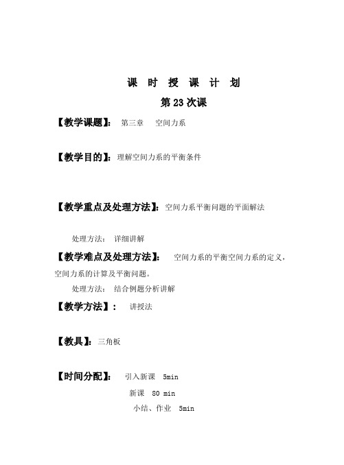 (完整版)第23次课空间力系