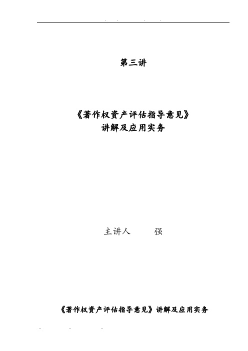 著作权资产评估指导意见讲解与应用实务