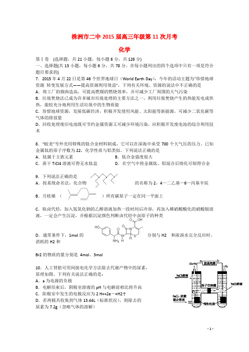 湖南省株洲市第二中学高三化学下学期第11次月考试题 (2)