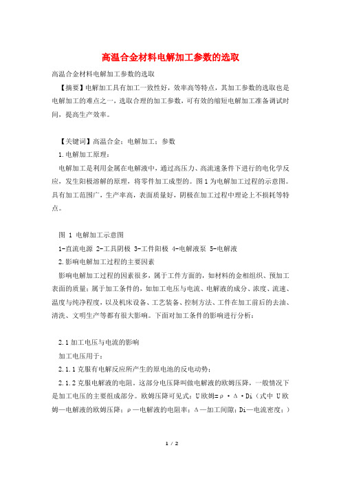 高温合金材料电解加工参数的选取