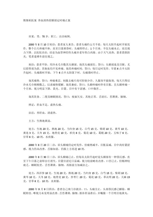 熊继柏医案 养血清热眉额部定时痛止案