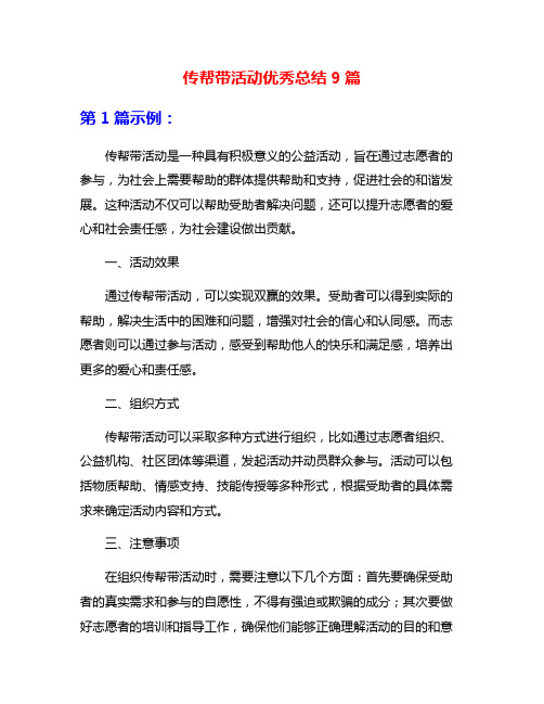 传帮带活动优秀总结9篇