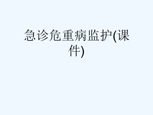 急诊危重病监护(课件)[可修改版ppt]