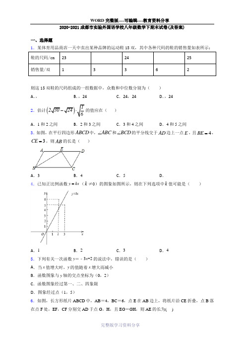 2020-2021成都市实验外国语学校八年级数学下期末试卷(及答案)
