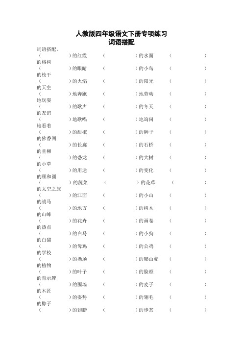 (推荐)新人教部编版四年级语文下册专项练习：词语搭配【2020新编】